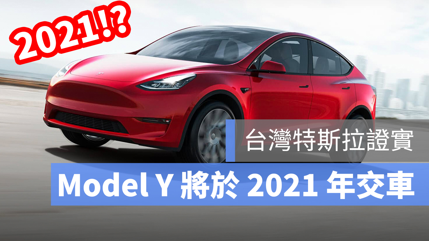 台灣 特斯拉 Model Y 2021