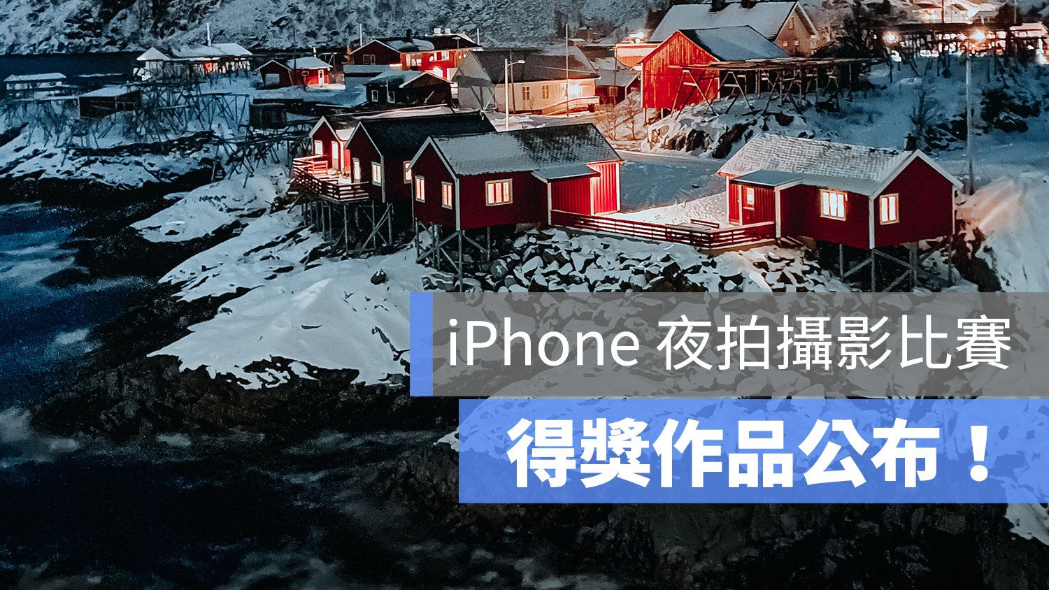 iPhone 夜拍 低光源