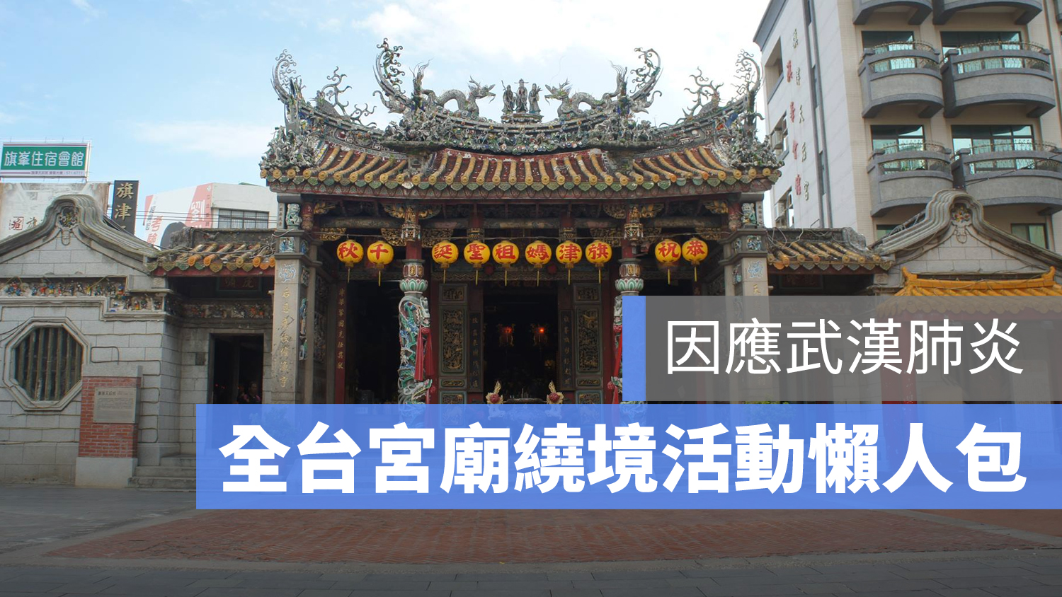 武漢肺炎 宮廟