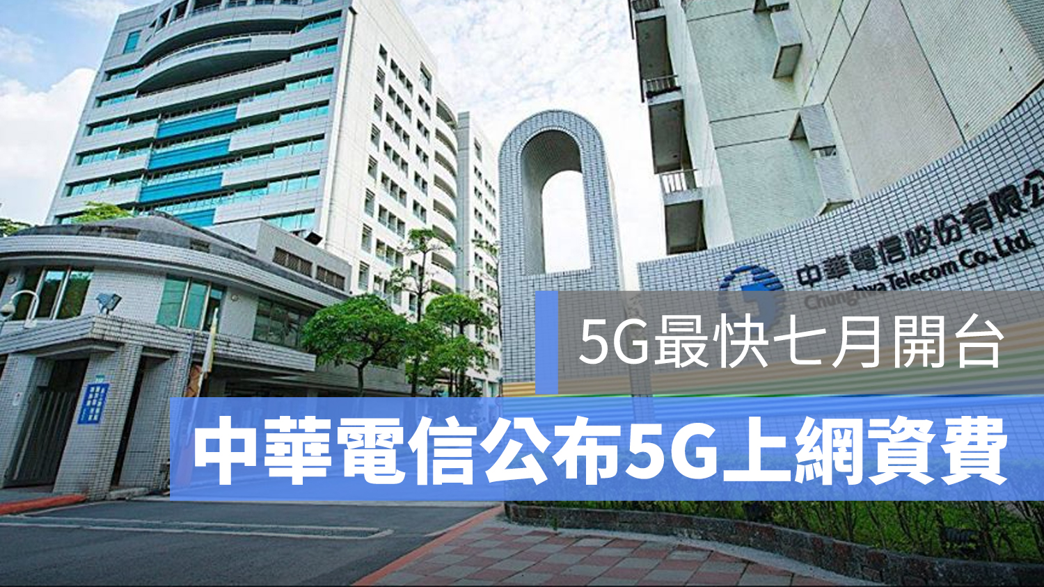 中華電信 5G 資費