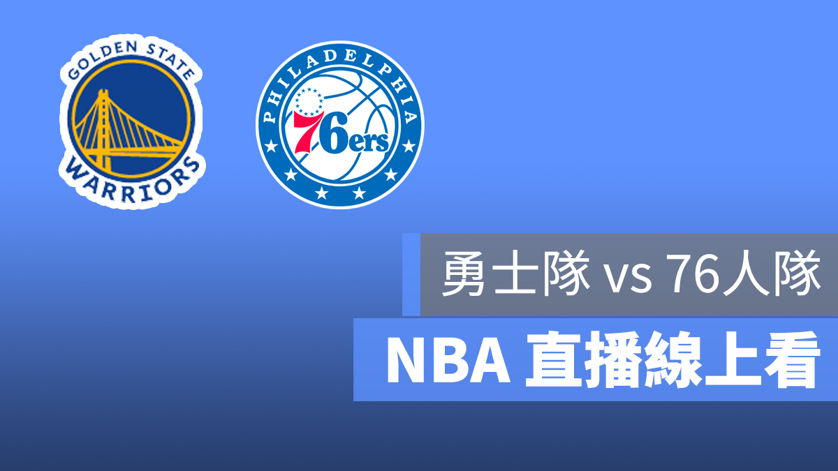 NBA 直播 勇士隊 76人隊