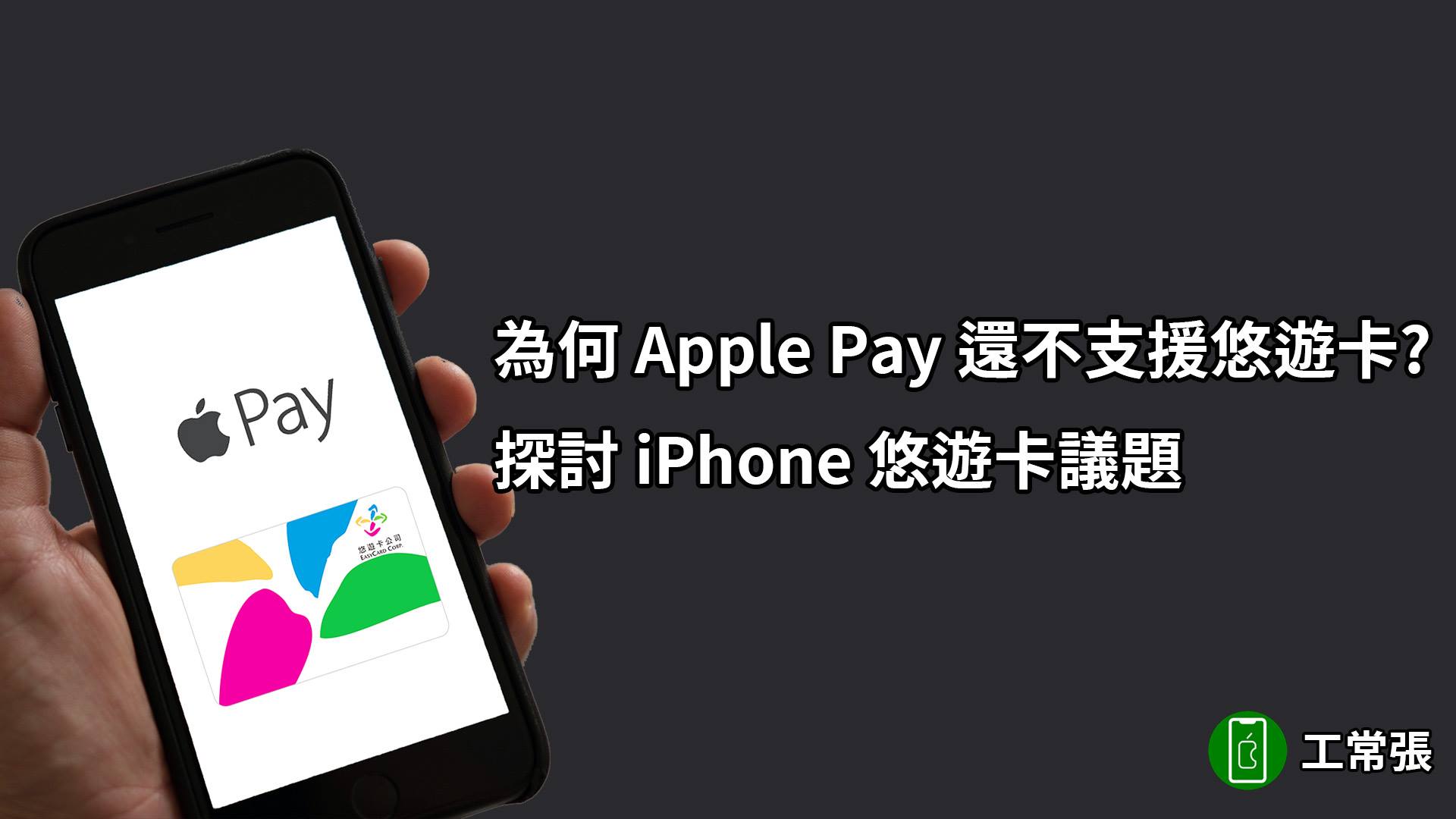 Apple Pay 悠遊卡