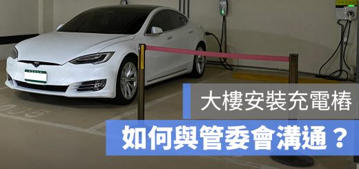 特斯拉 充電樁 管委會
