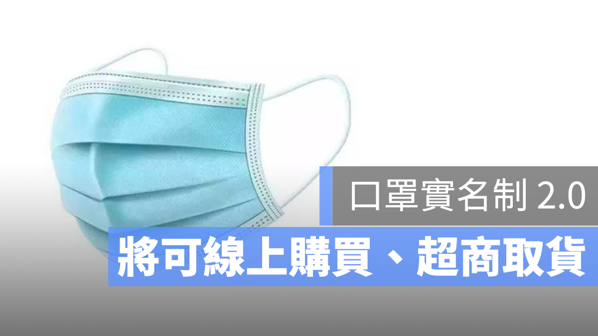 口罩實名制 2.0