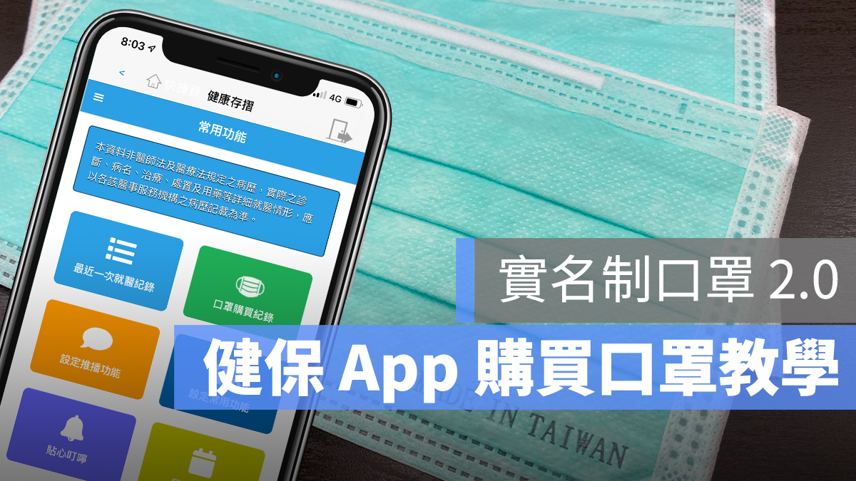 健保快易通 口罩 app