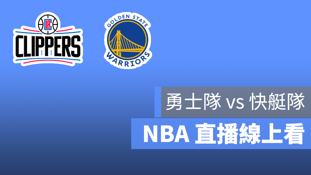 勇士隊 快艇隊 NBA 直播 3/11