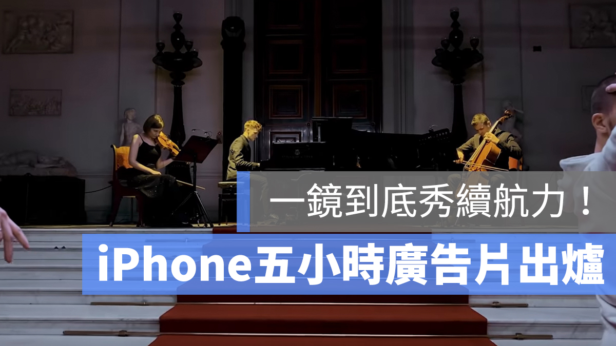 iPhone 續航力