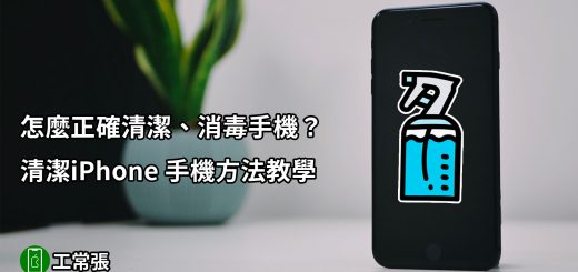iPhone 清潔方式