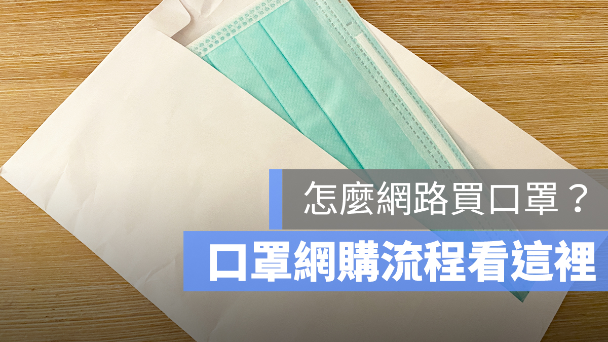 網購口罩 實名制 2.0