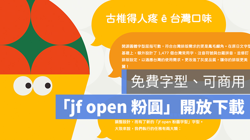 justfont 粉圓 免費字型