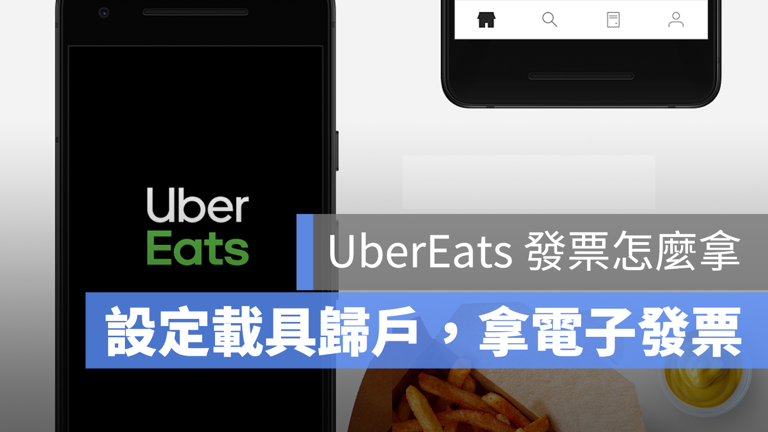 UberEats 發票 領取