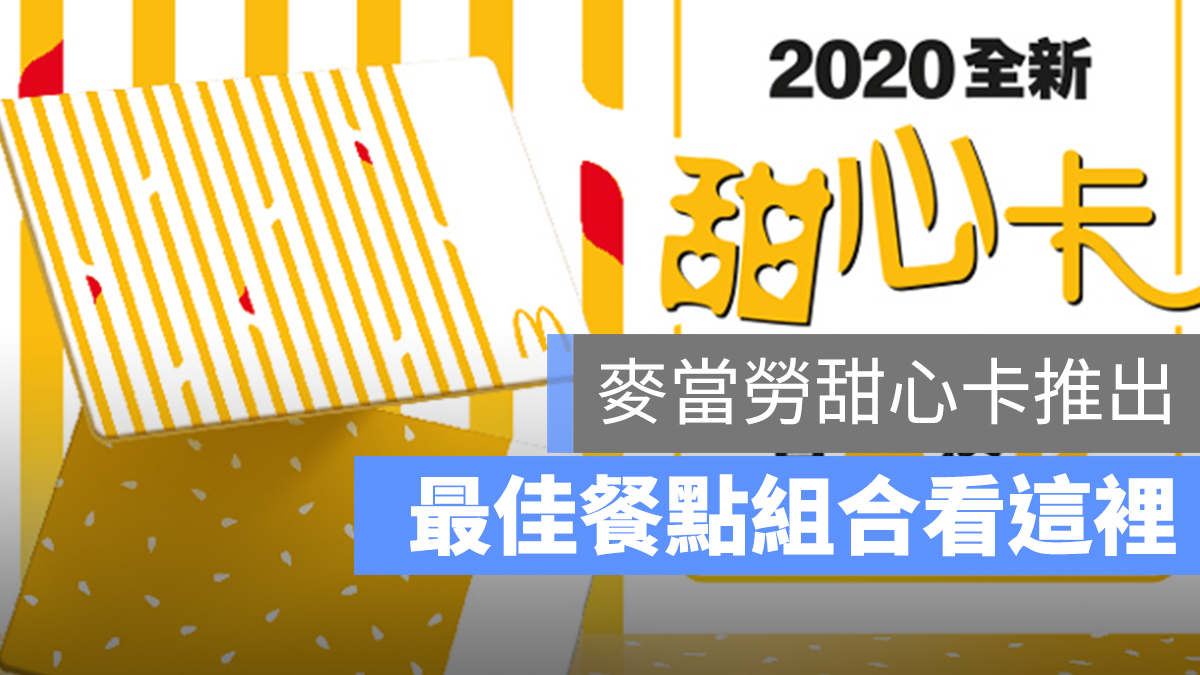 麥當勞 2020 甜心卡