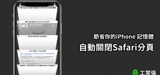 Safari 關閉 分頁 排程