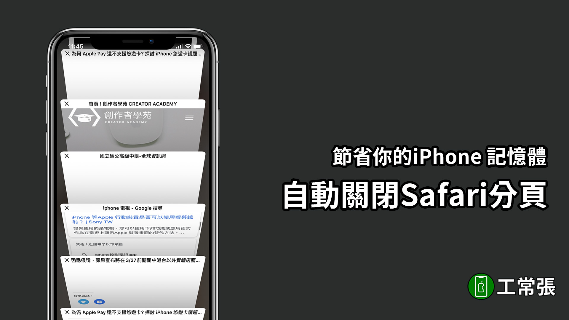 Safari 關閉 分頁 排程