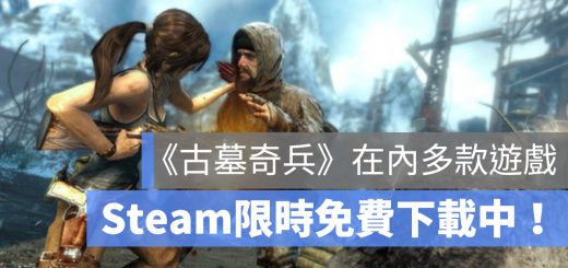 STEAM 古墓奇兵 限免