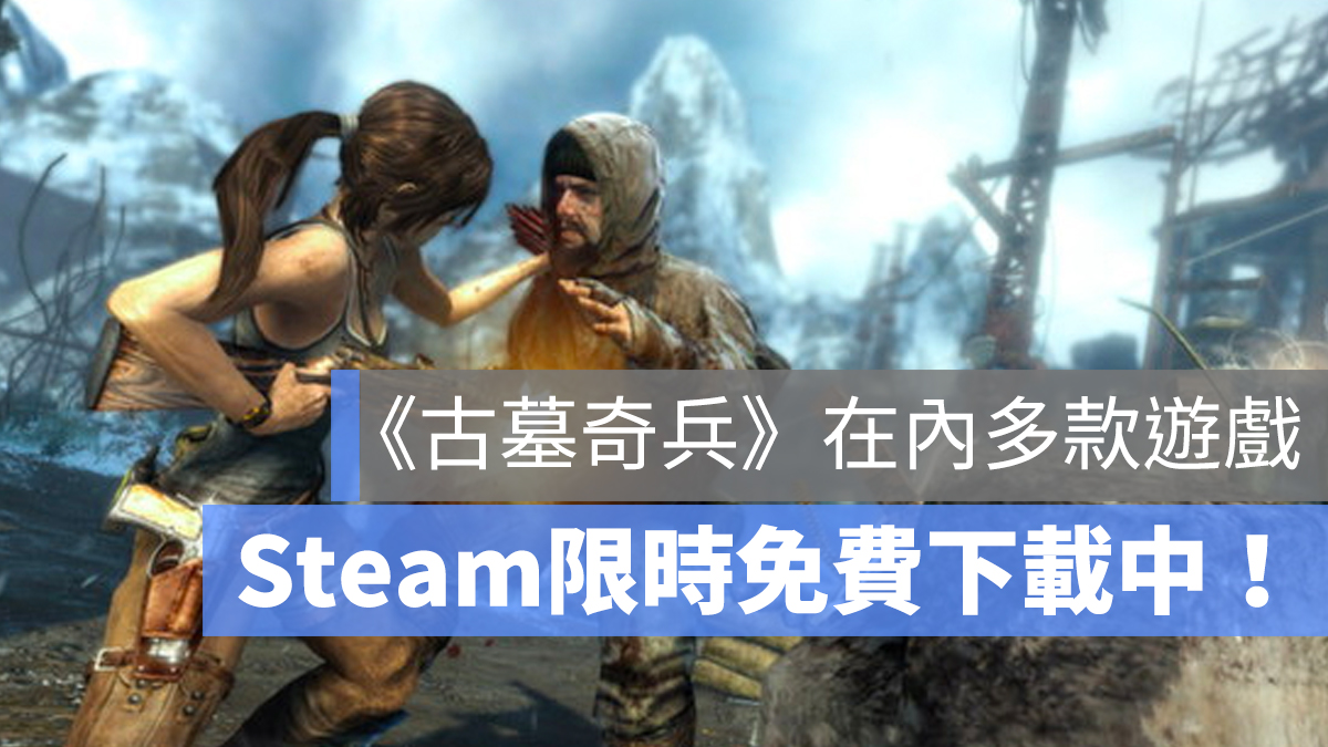 STEAM 古墓奇兵 限免