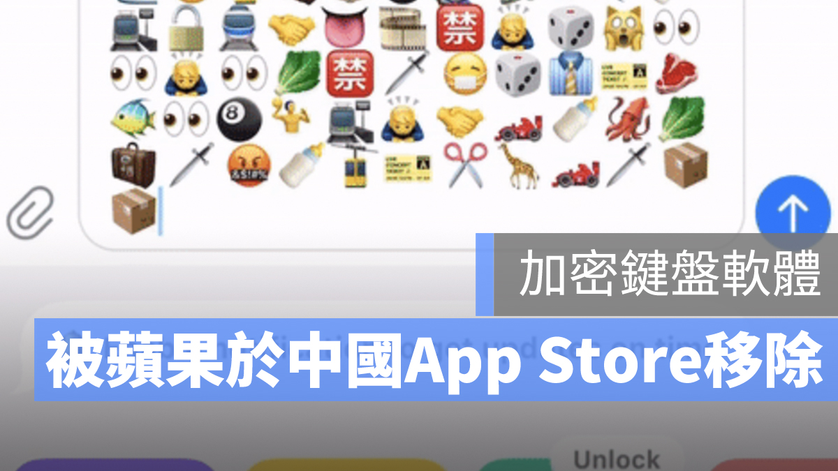 加密鍵盤 下架 App Store