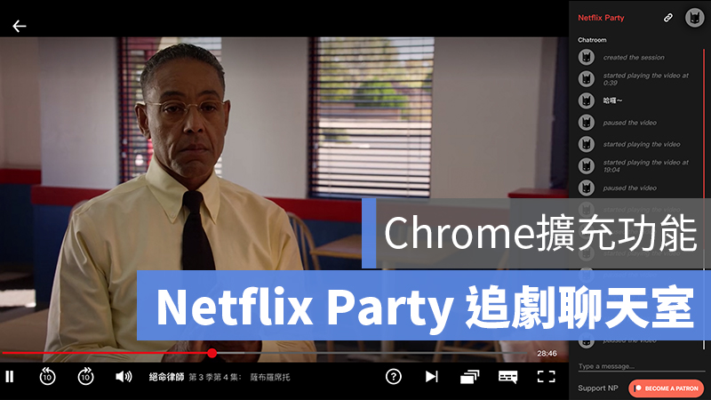 netflix party 追劇聊天室