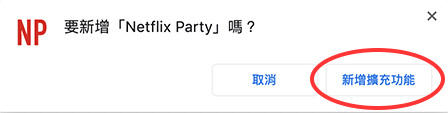 netflix 同步追劇