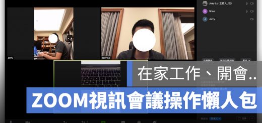 Zoom 視訊會議 懶人包