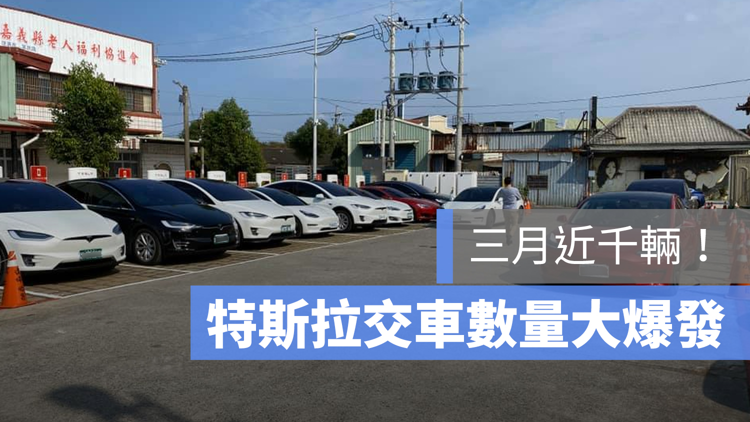 Model 3 交車