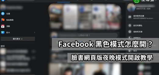 FB 深色模式 黑色模式