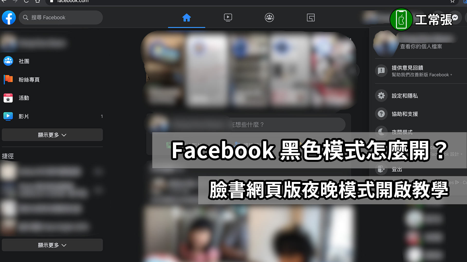 FB 深色模式 黑色模式