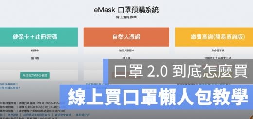 口罩 2.0 eMask