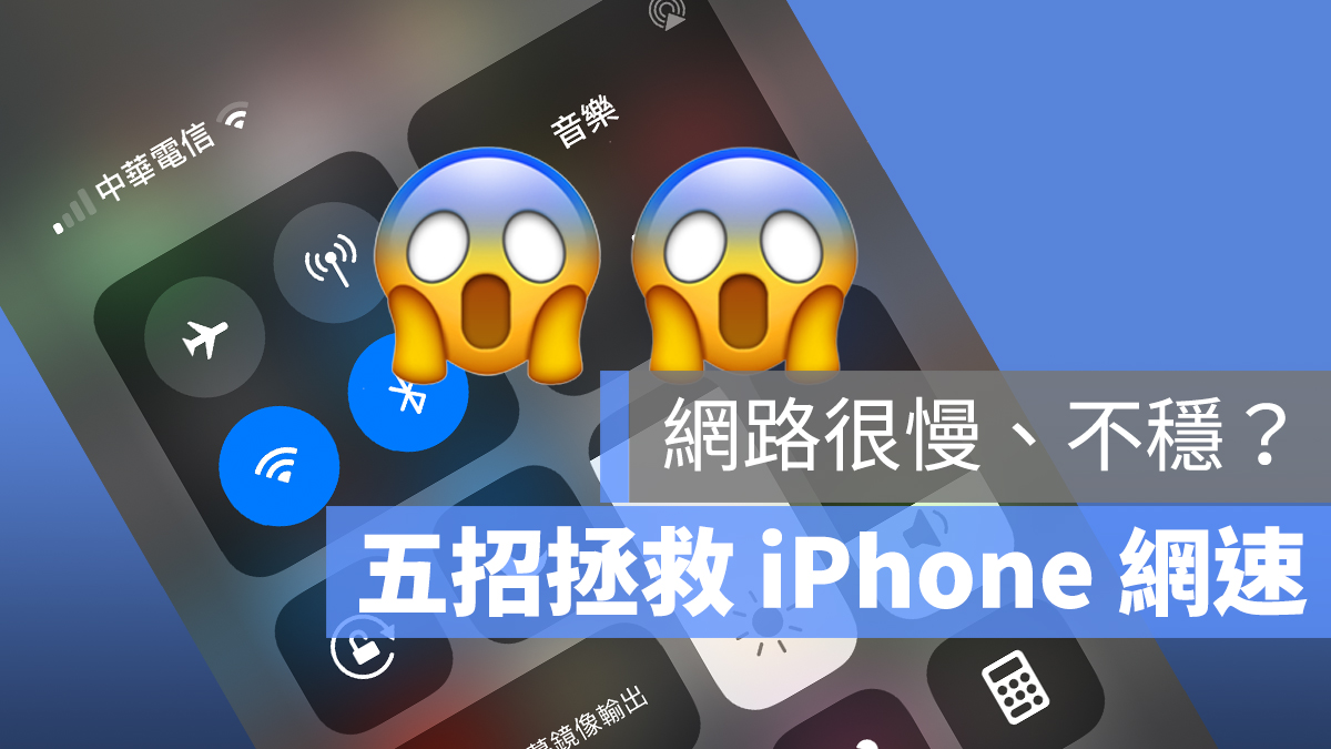 iPhone 上網很慢 速度