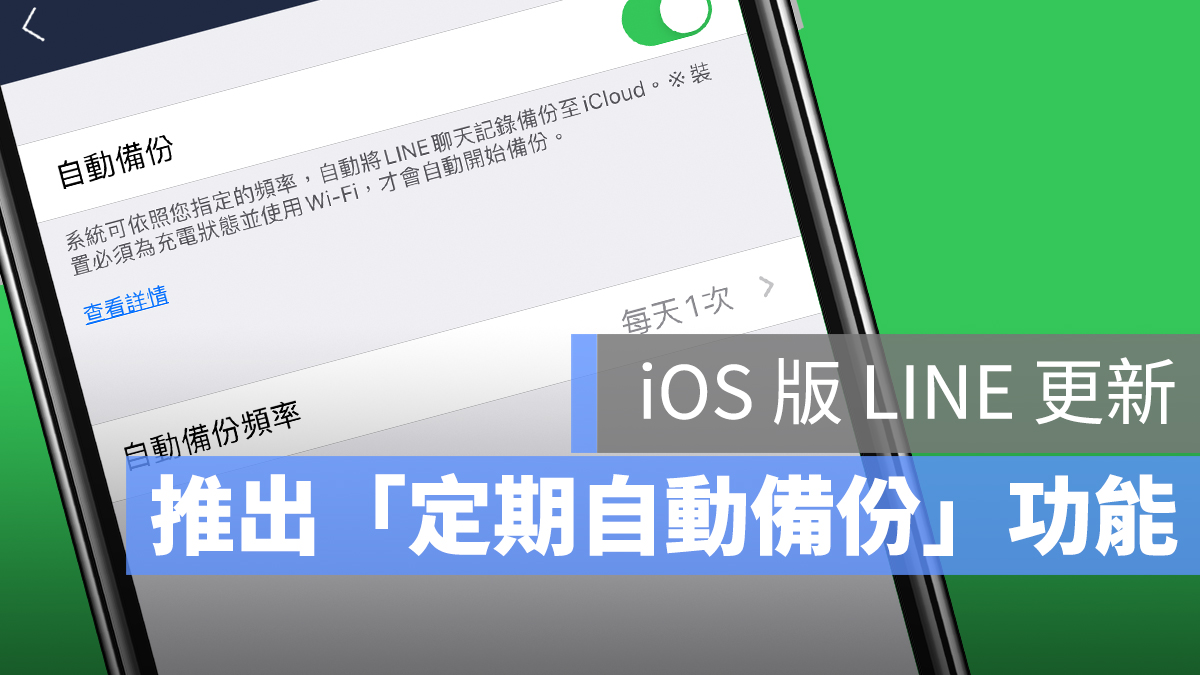 LINE 聊天 訊息 備份 自動