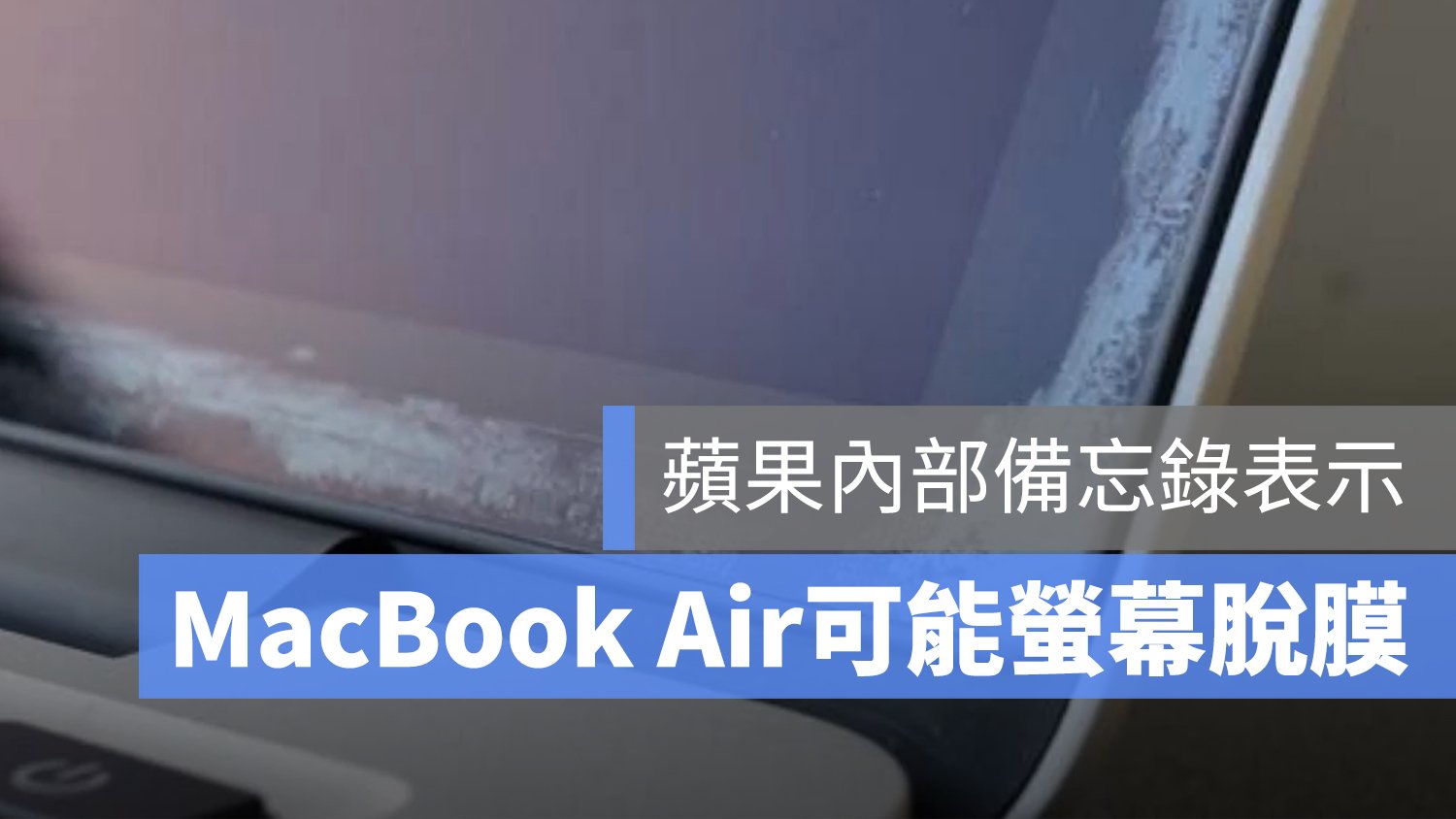 MacBook Air 螢幕脫膜