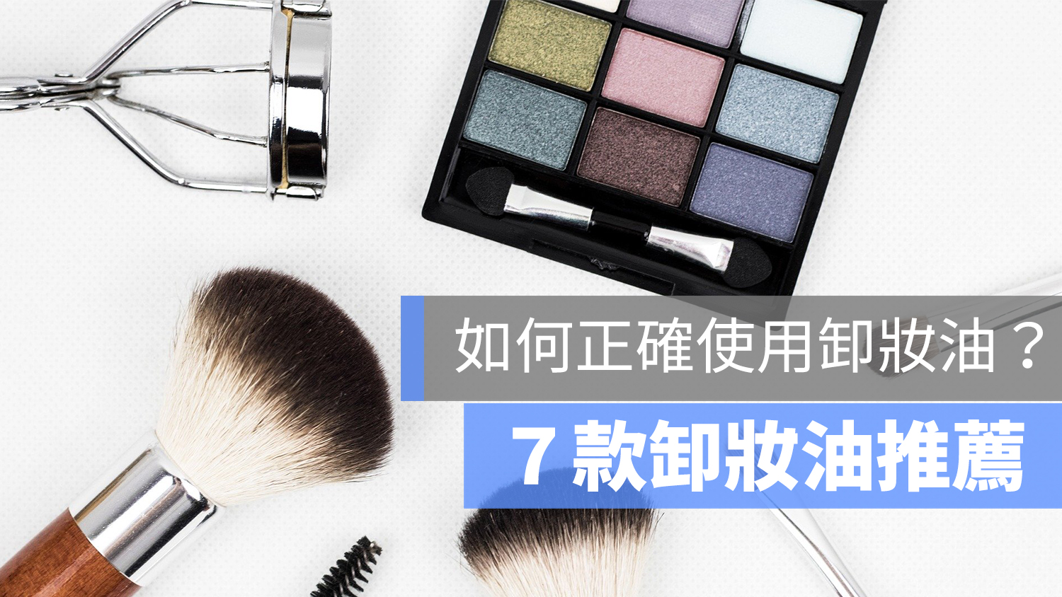 卸妝油 推薦 PTT