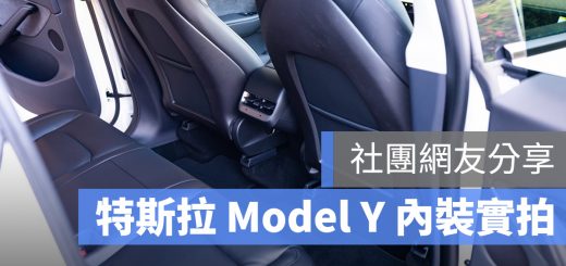 特斯拉 Model Y 內裝