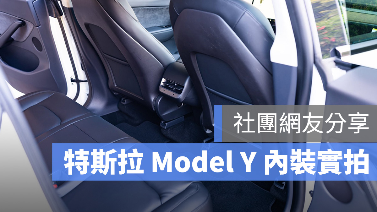 特斯拉 Model Y 內裝