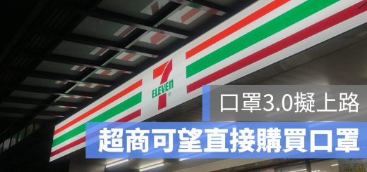 口罩 3.0 超商