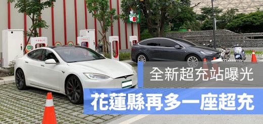 花蓮縣 特斯拉 超充