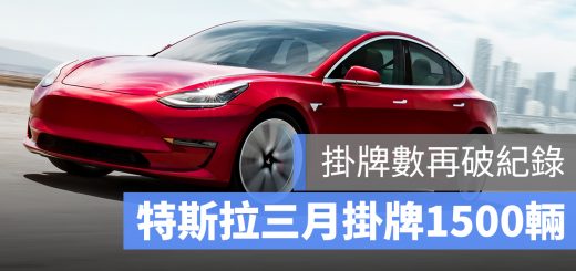 特斯拉 三月 交車