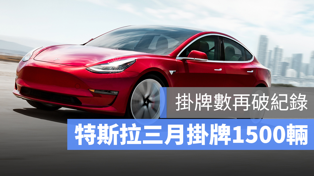 特斯拉 三月 交車