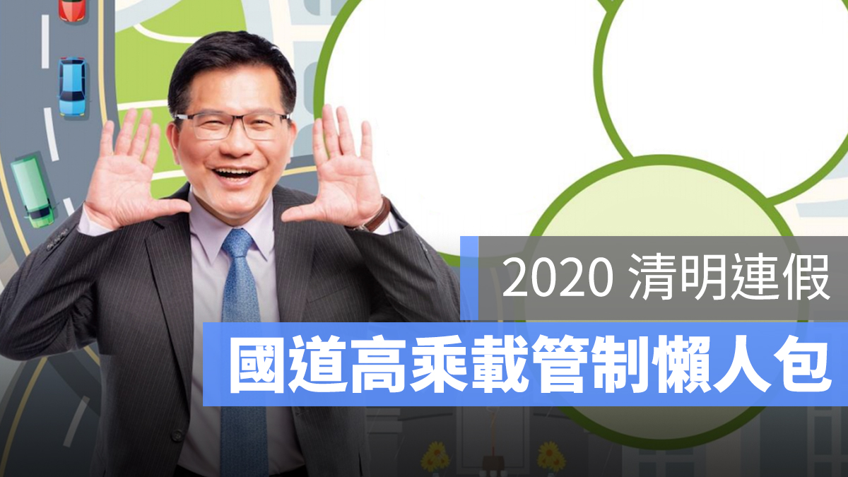 2020 清明節 國道 高乘載管制