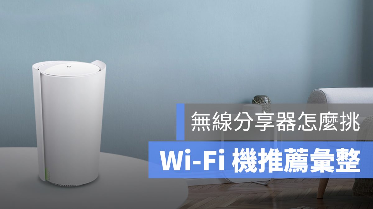 wifi分享器推薦：如何選購無線分享器