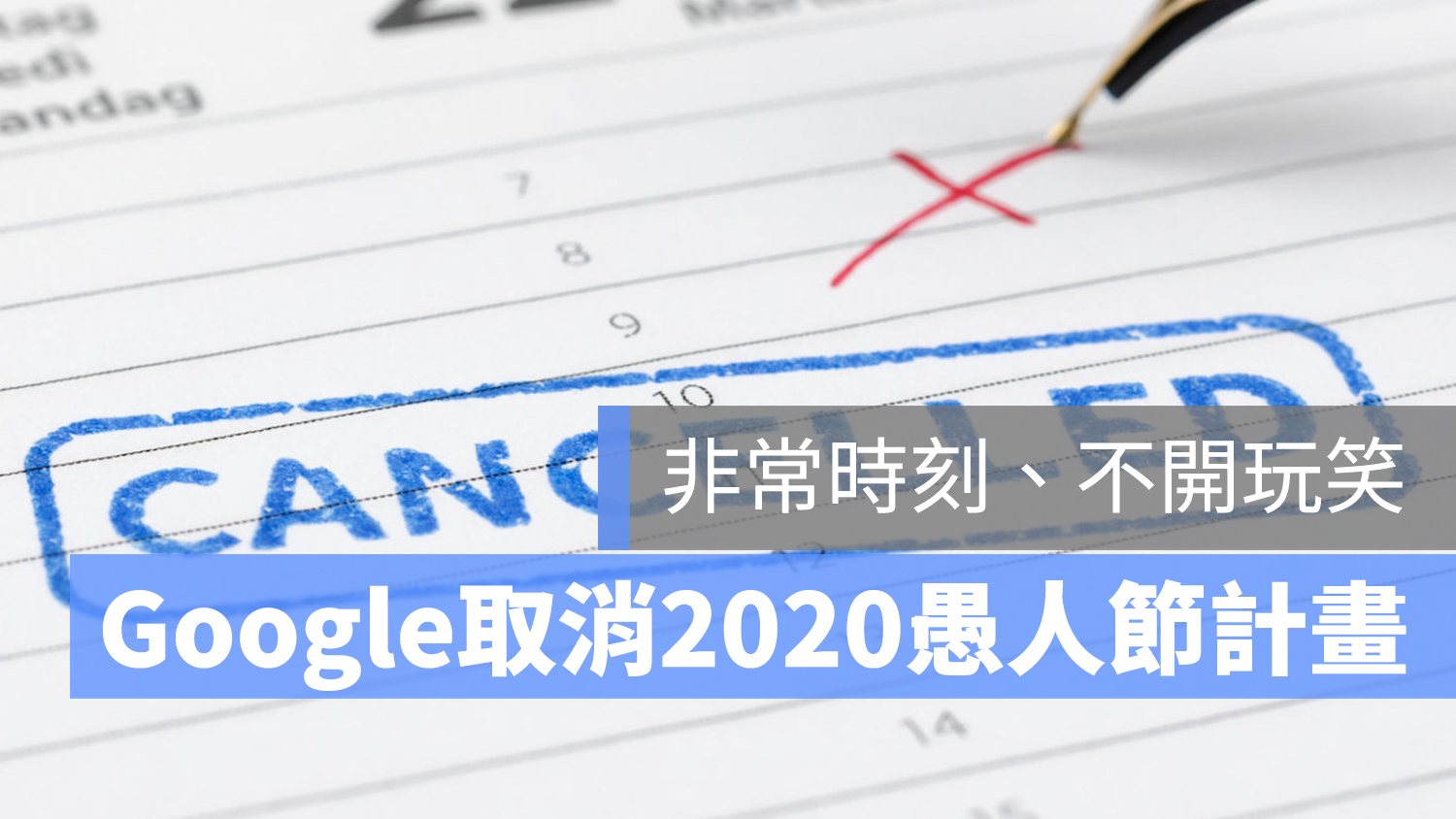 2020 愚人節