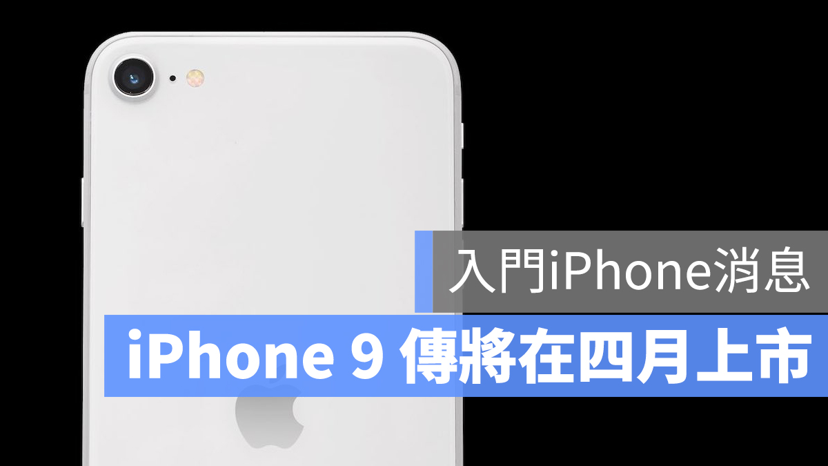 iPhone 9 上市