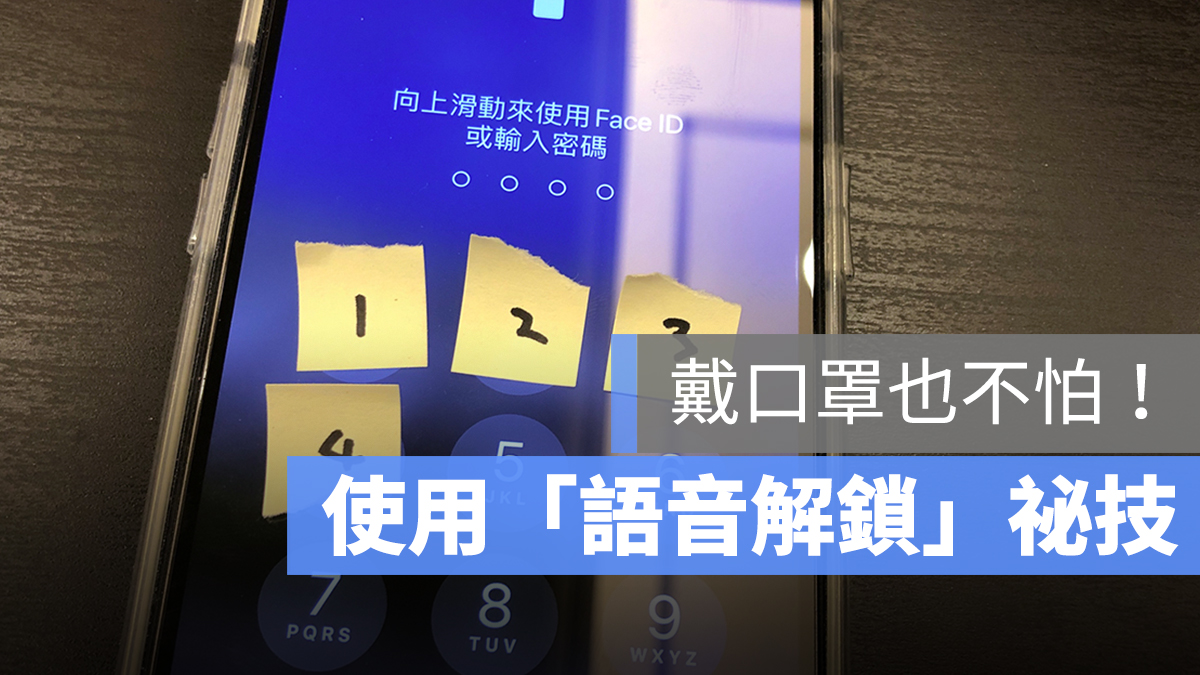iPhone 語音解鎖 密碼