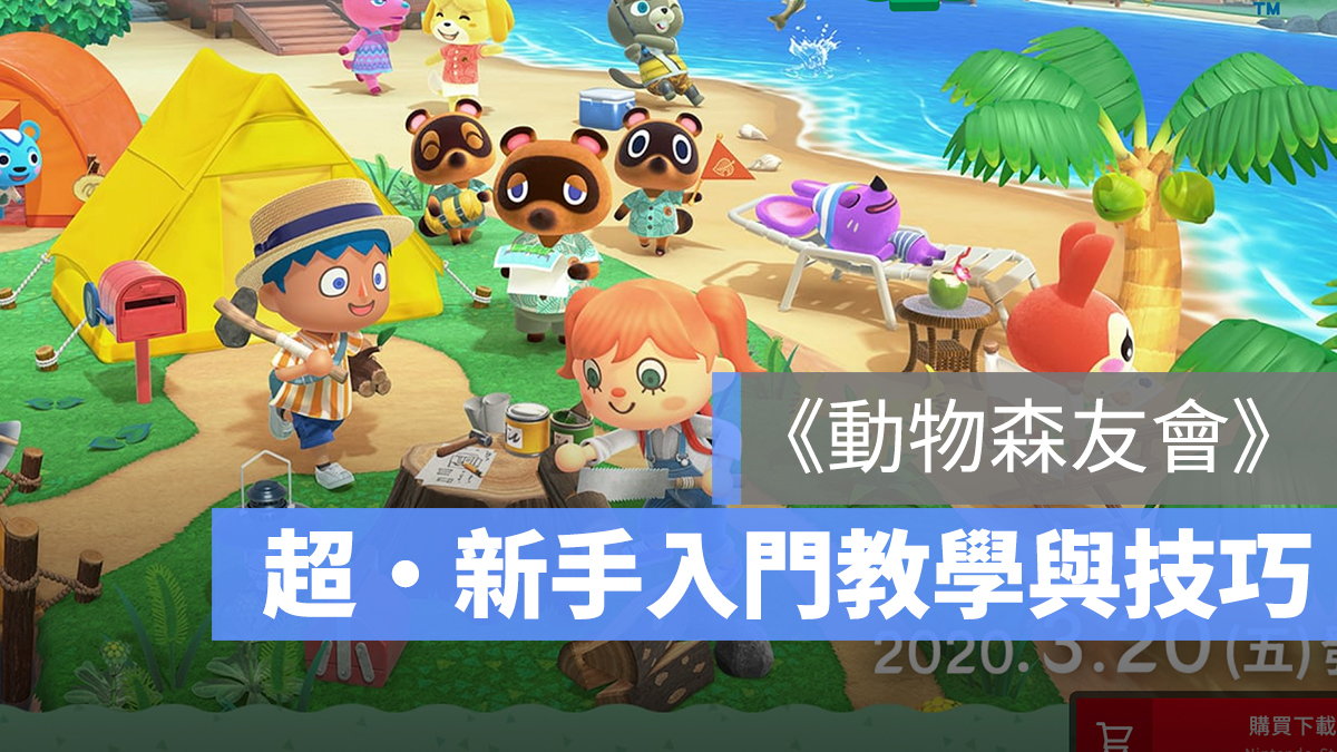 動物森友會 新手教學