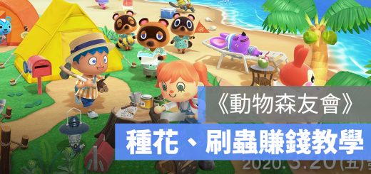 動物森友會 賺錢 抓蟲 種花