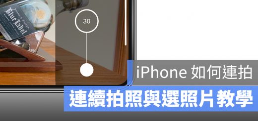 iPhone 連拍 連續拍照