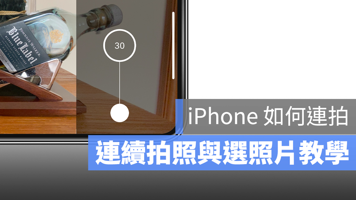 iPhone 連拍 連續拍照