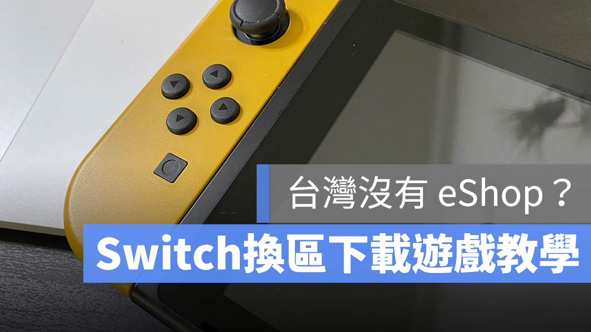 Switch 下載版 遊戲 換區