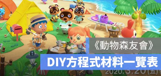 動物森友會 DIY 方程式