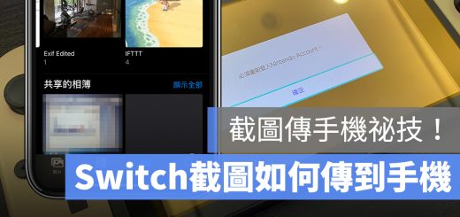 Switch 截圖 傳手機 電腦